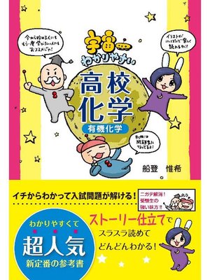 cover image of 宇宙一わかりやすい高校化学(有機化学): 本編